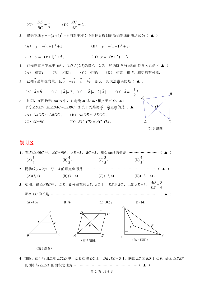 上海市16区2017-2018学年九年级上学期期末（一模）数学试卷分类汇编：选择题(含答案)