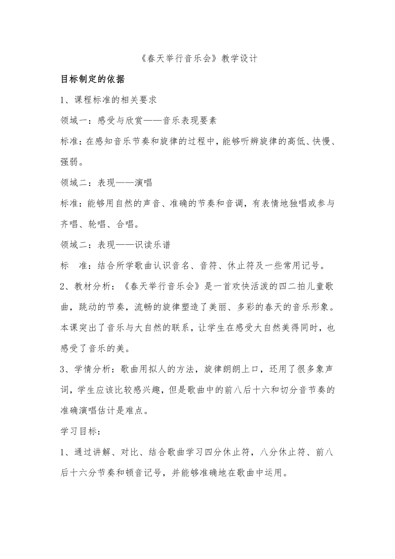 人音版五线谱北京四年级下册音乐第三单元春天举行音乐会教案