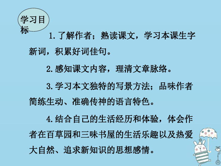 9 从百草园到三味书屋 课件（幻灯片39张）