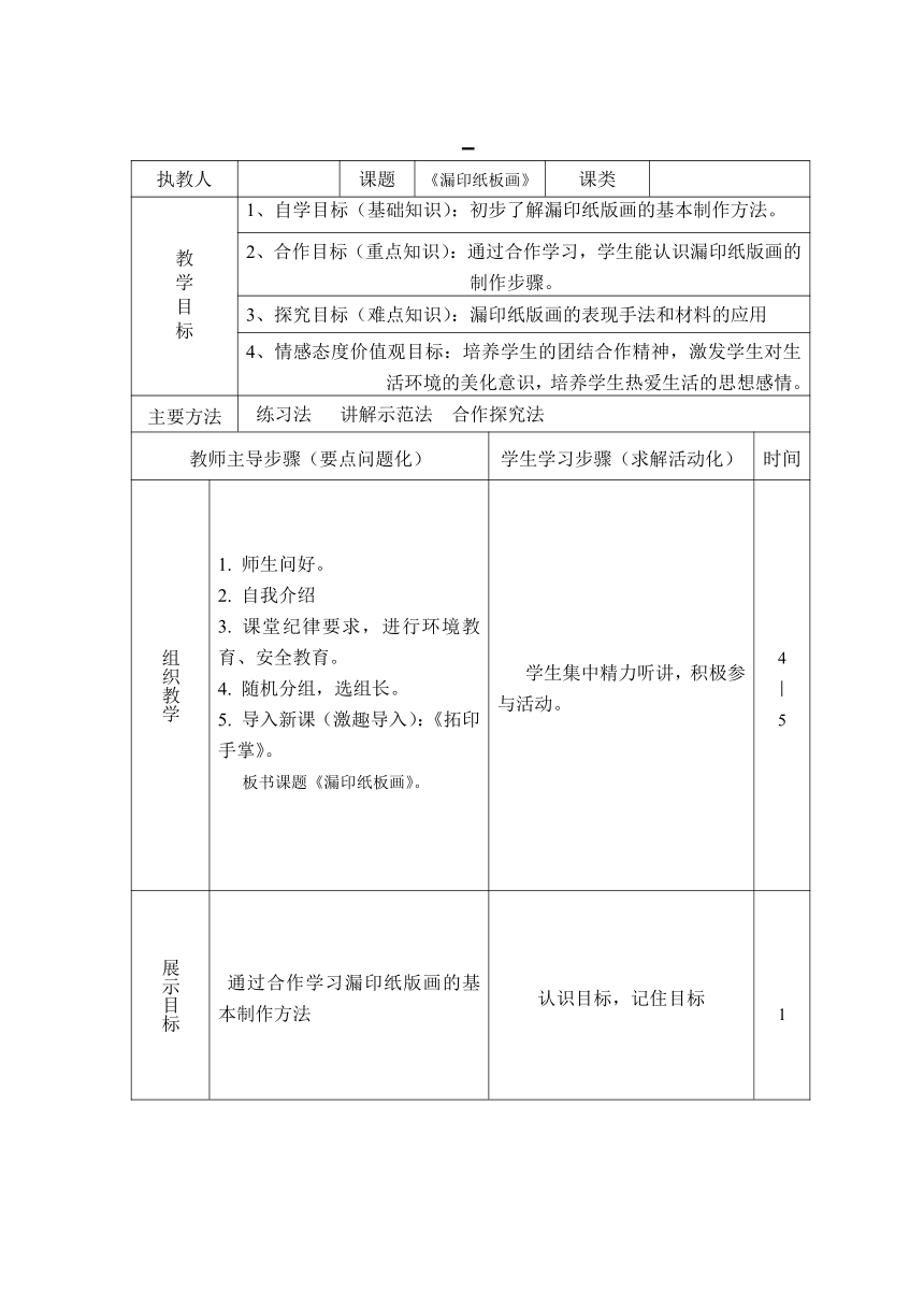 四年级下册美术教案第10课 漏印纸版画 广西版（表格式） 21世纪教育网