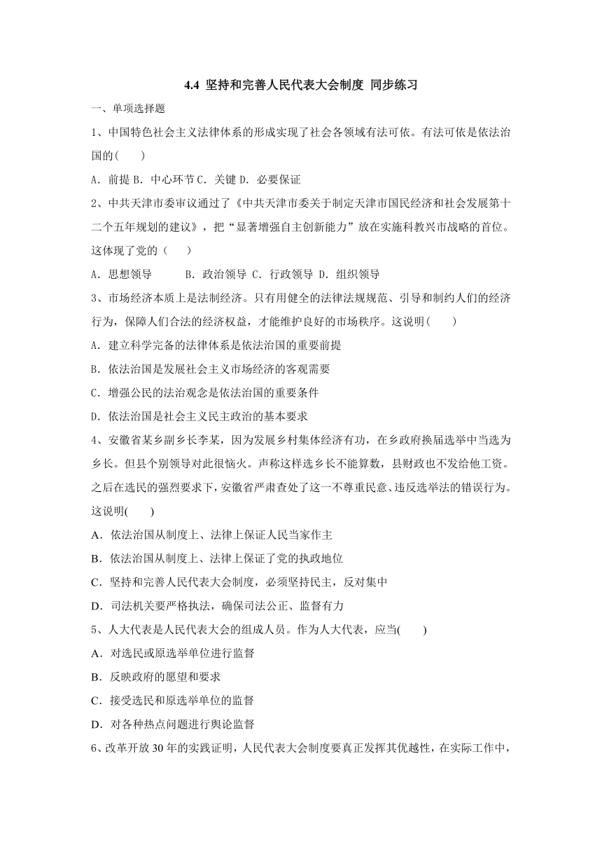 4.4 坚持和完善人民代表大会制度 同步练习（含答案）