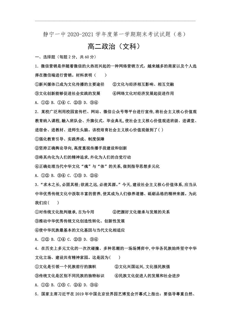 甘肃省静宁县第一高级中学2020-2021学年高二上学期期末考试政治试题 Word版含答案