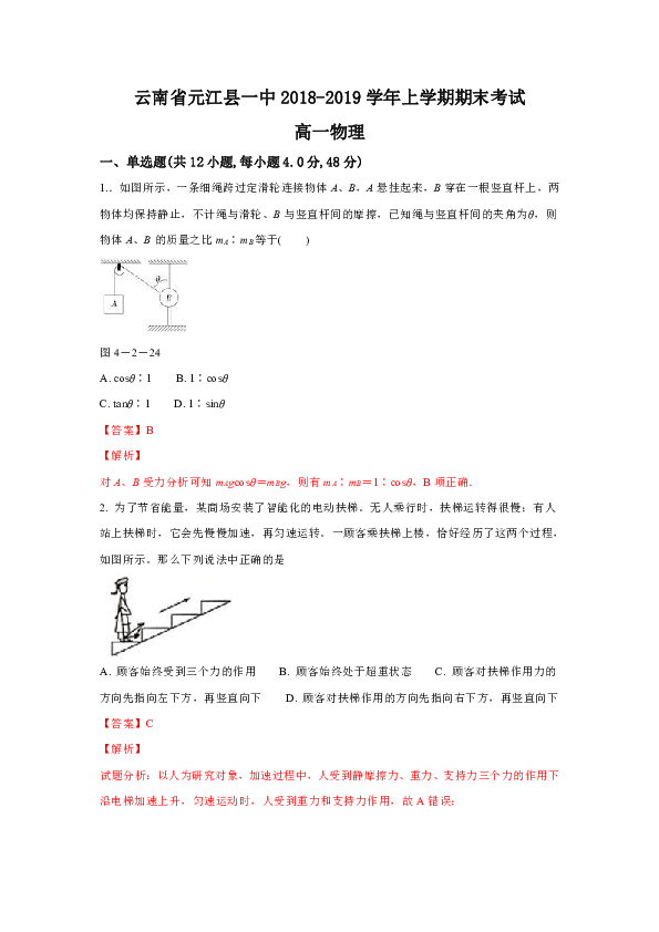 云南省元江县一中2018-2019学年高一上学期期末考试物理试卷 Word版含解析