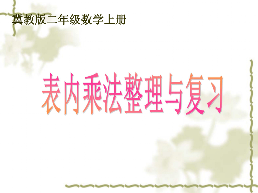 数学二年级上冀教版4《表内乘法整理与复习》课件