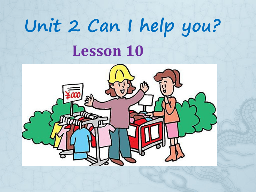 Unit 2 Can I help you ? Lesson 10 课件