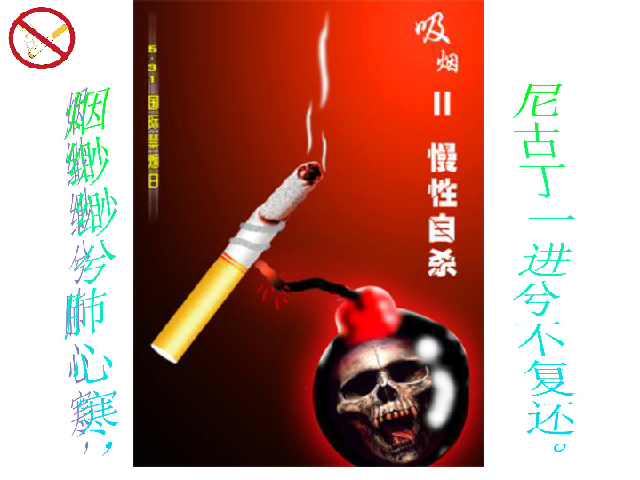 远离香烟——中学生禁烟主题班会课件（33张幻灯片）