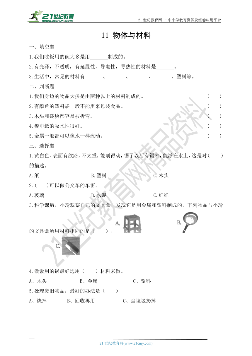 11 物体与材料 同步练习（含答案）