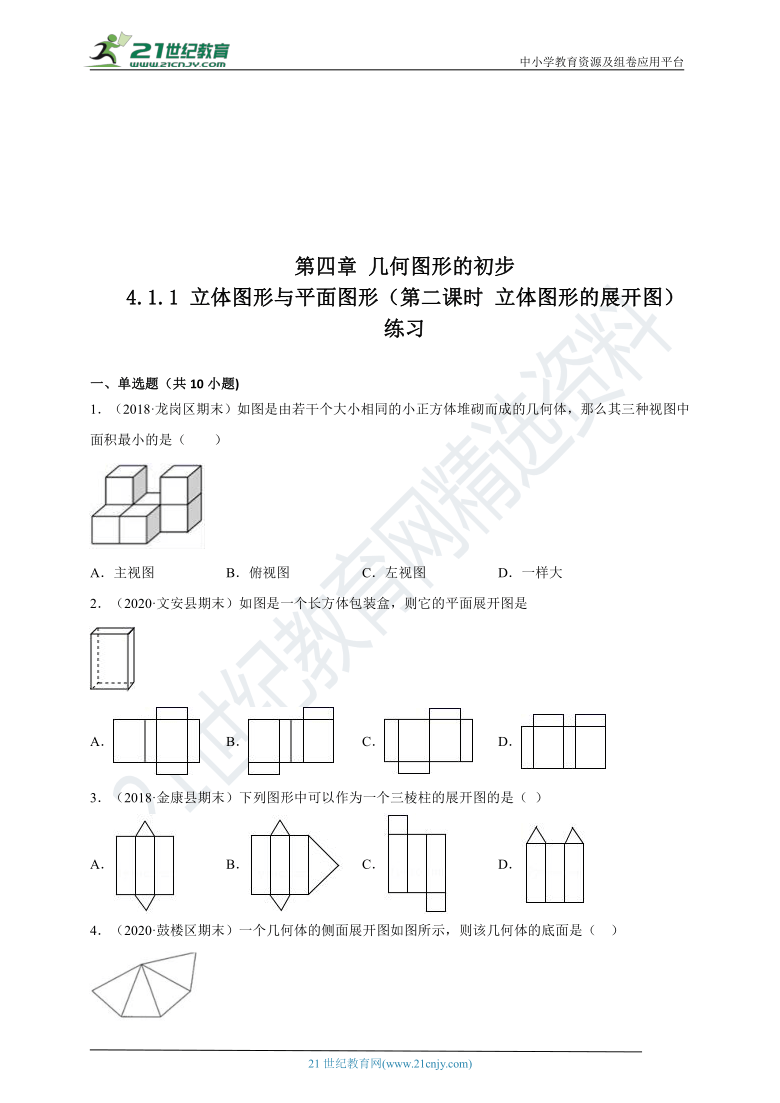 411立體圖形與平面圖形第二課時立體圖形的展開圖同步練習題含答案