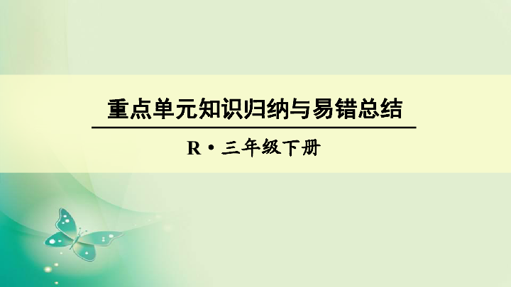 三年级下册数学课件第六单元  年、月、日知识归纳与易错总结 人教新课标(共19张PPT)