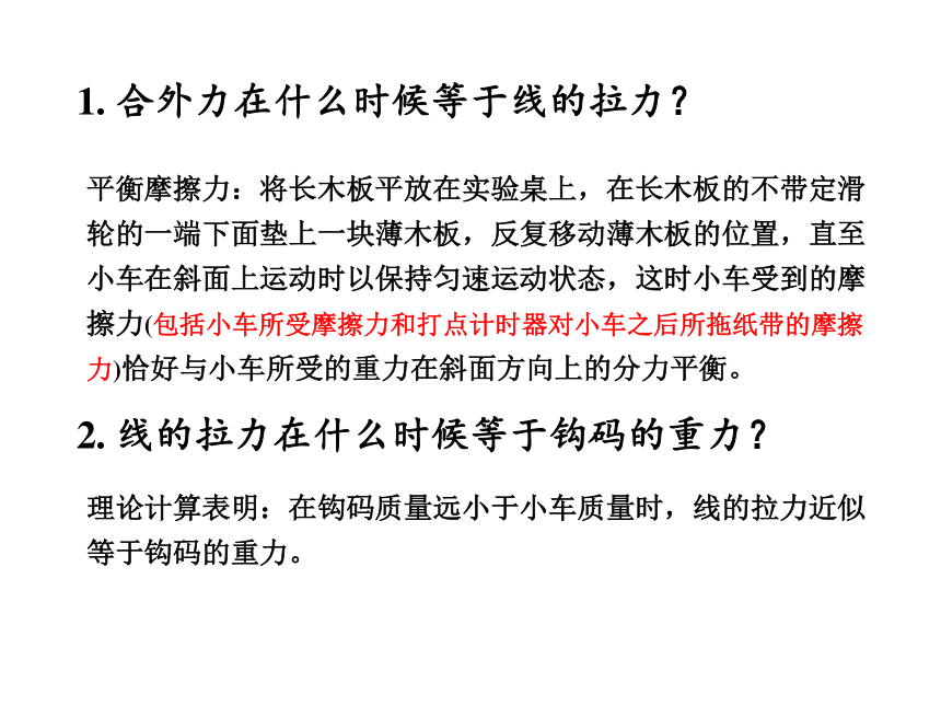 人教版高中物理必修1第四章牛顿定律第2节实验：探究加速度与力、质量的关系（34张ppt）