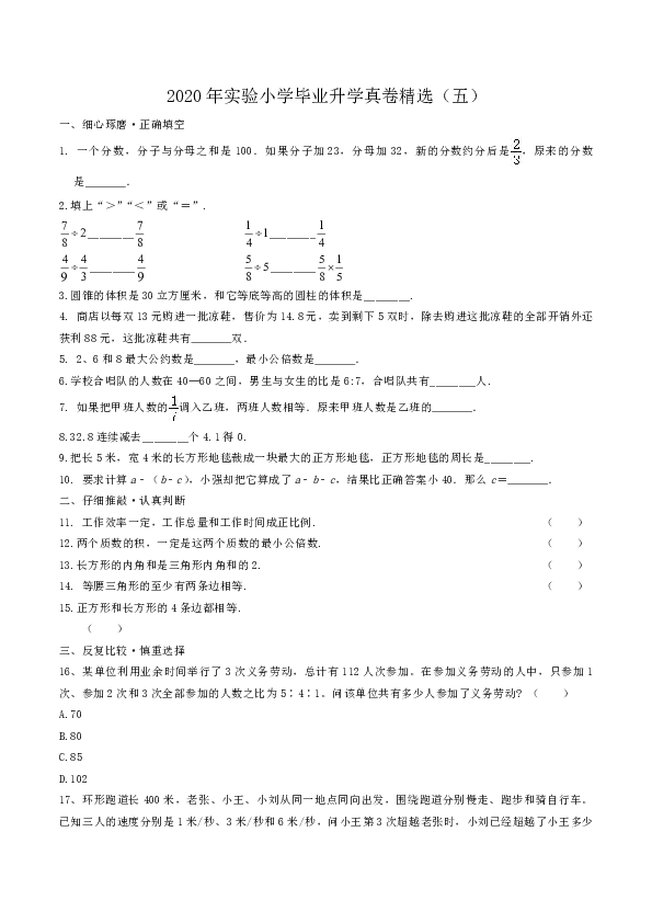 六年级下册数学试题-2020年实验小学毕业升学真卷精选（五）  人教版 无答案