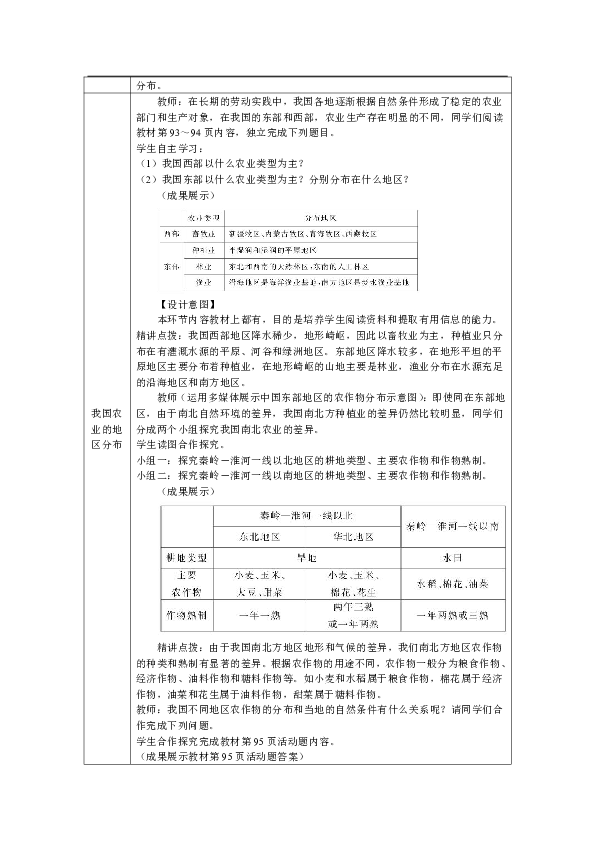 2019年秋季人教版地理八年级上册教学设计：4.2.1农业及其重要性，我国农业的地区分布(表格式)