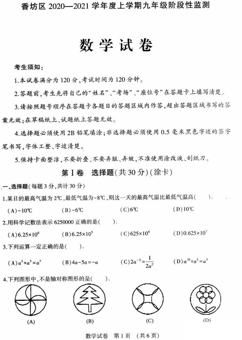黑龙江哈尔滨市香坊区2020-2021学年度上学期九年级阶段性监测数学试题(PDF版 含答案）