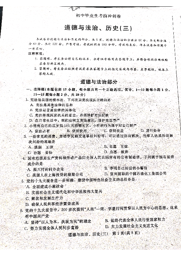 吉林省长春市2019届九年级中考刺模拟（三）道德与法治历史合卷试题（扫描版无答案）