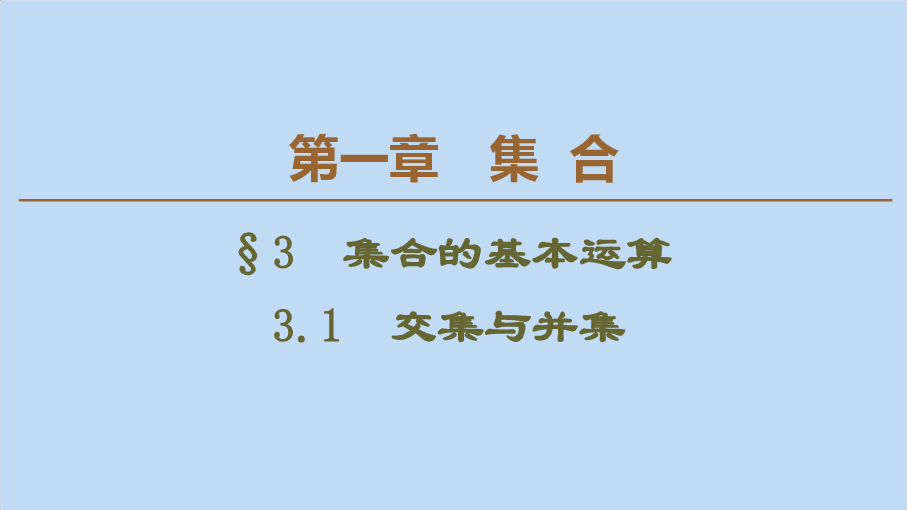 高中数学北师大版必修1课件：第1章集合3集合的基本运算3.1交集与并集:39张PPT