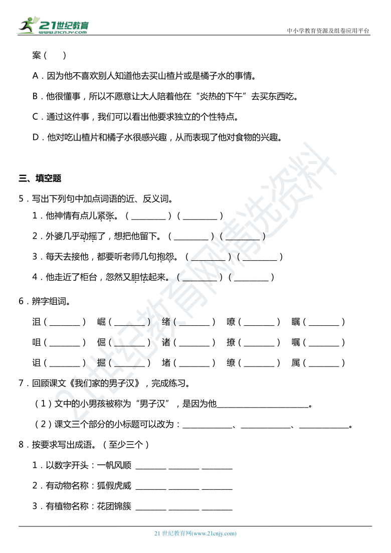 2021年统编版四年级下册第20课《我们家的男子汉》同步训练题（含答案）