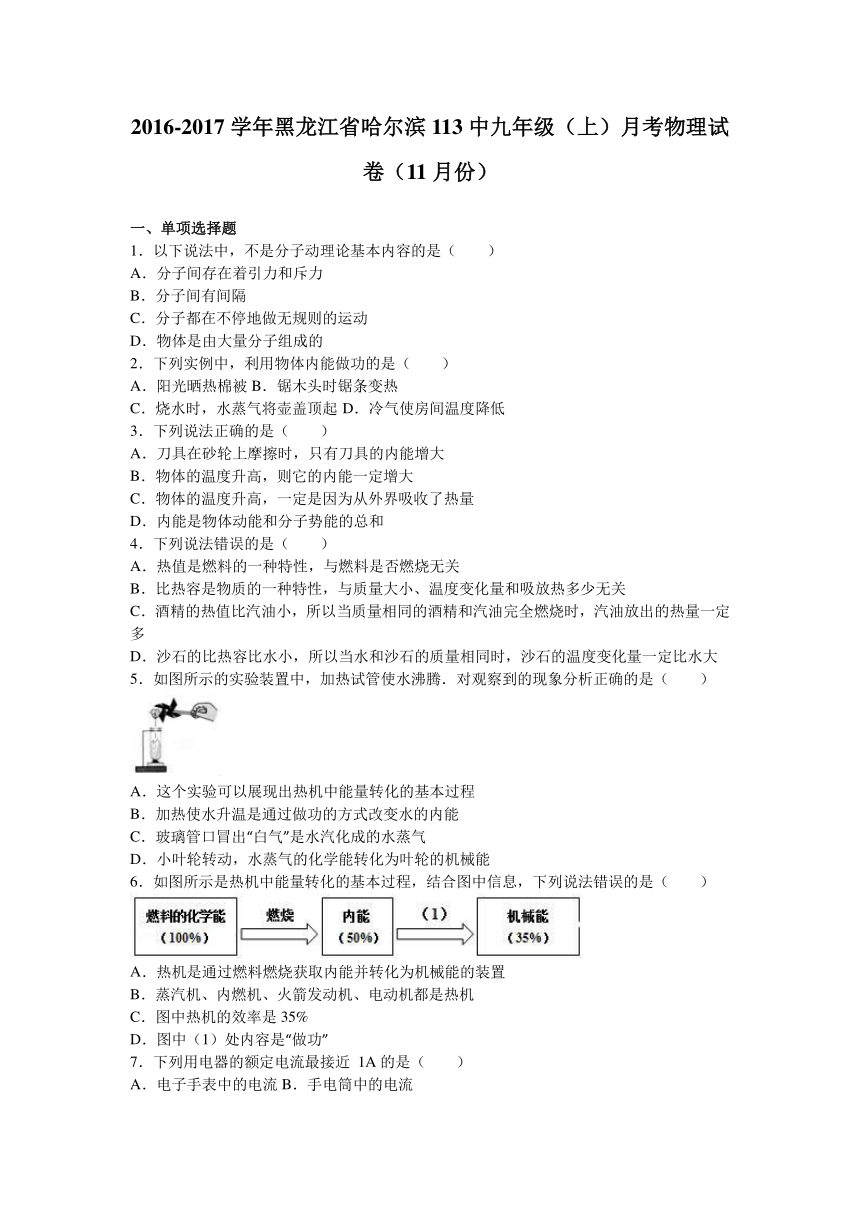 黑龙江省哈尔滨113中2017届九年级（上）月考物理试卷（11月份）（解析版）