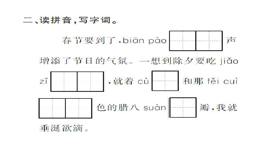 人教课标版六年级语文下册习题课件6.北京的春节（20张PPT）