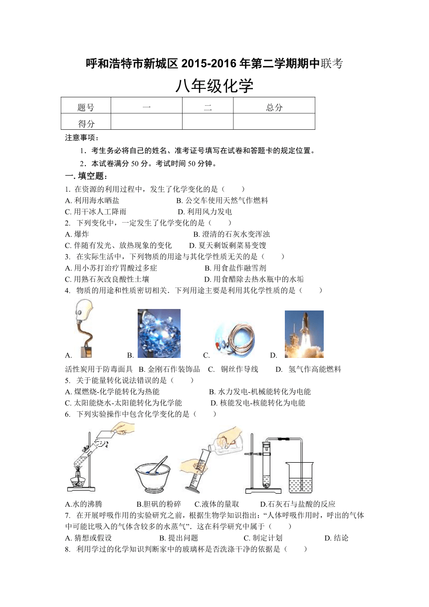 内蒙古呼和浩特新城区2015-2016学年八年级下学期期中考试化学试题（九年级内容）