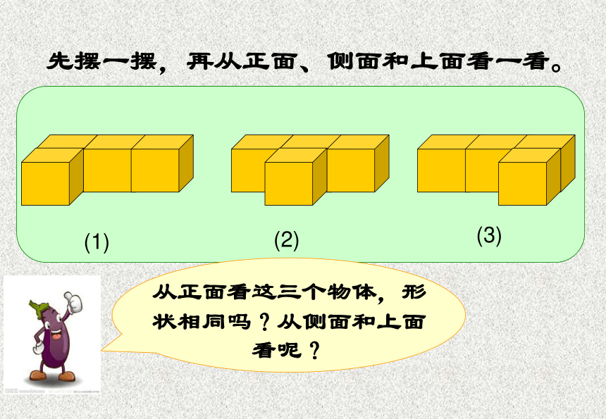 《观察物体》课件