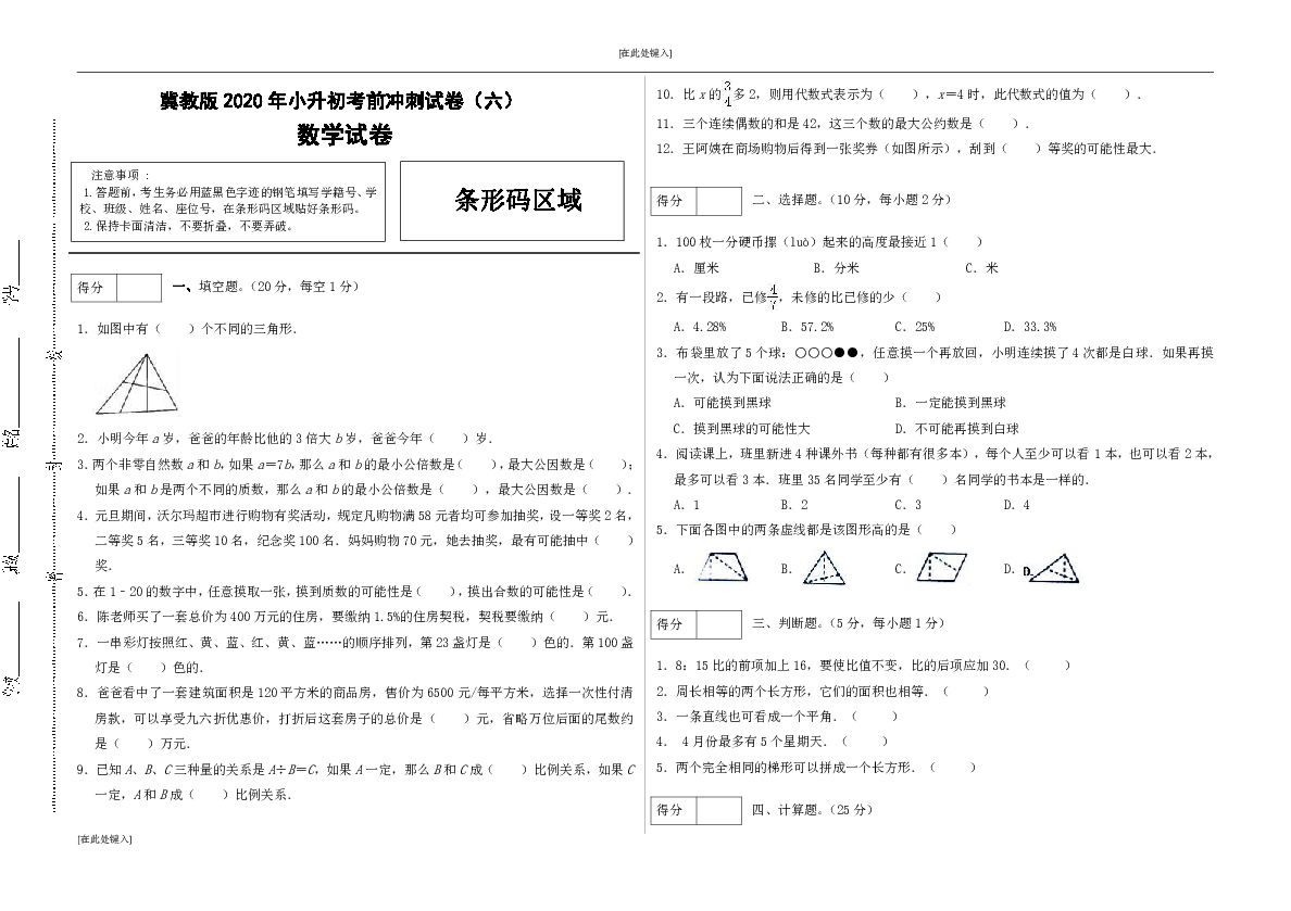 冀教版数学小升初考前冲刺试卷6含答案