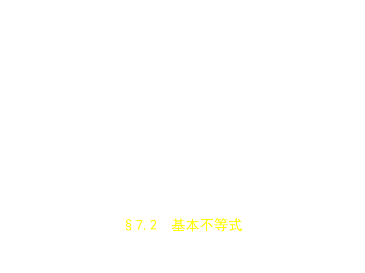 新高考北京专用(含2019年高考题)一轮复习7.2　基本不等式(课件43张)