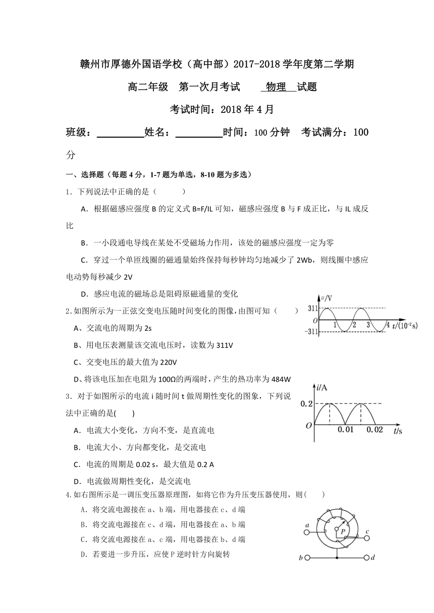 江西省赣州市厚德外国语学校2017-2018学年高二下学期第一次月考物理试题