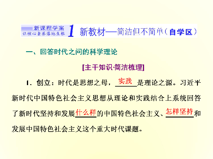 （新教材）2019-2020学年统编版高中政治必修一课件：第四课  第三框　习近平新时代中国特色社会主义思想:53张PPT