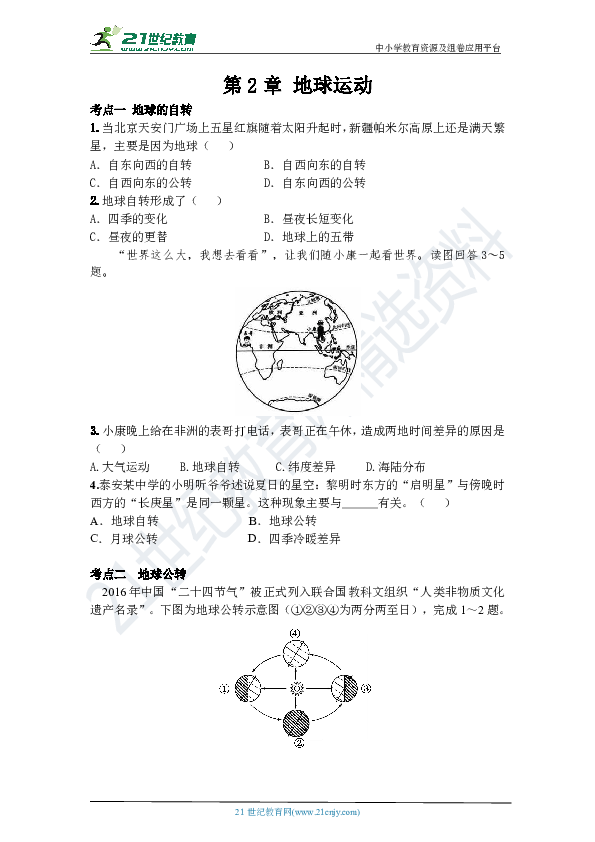 【备考2020】人教版地理中考一轮基础训练 第一章  地球与地图 第2节 地球运动 (含解析）