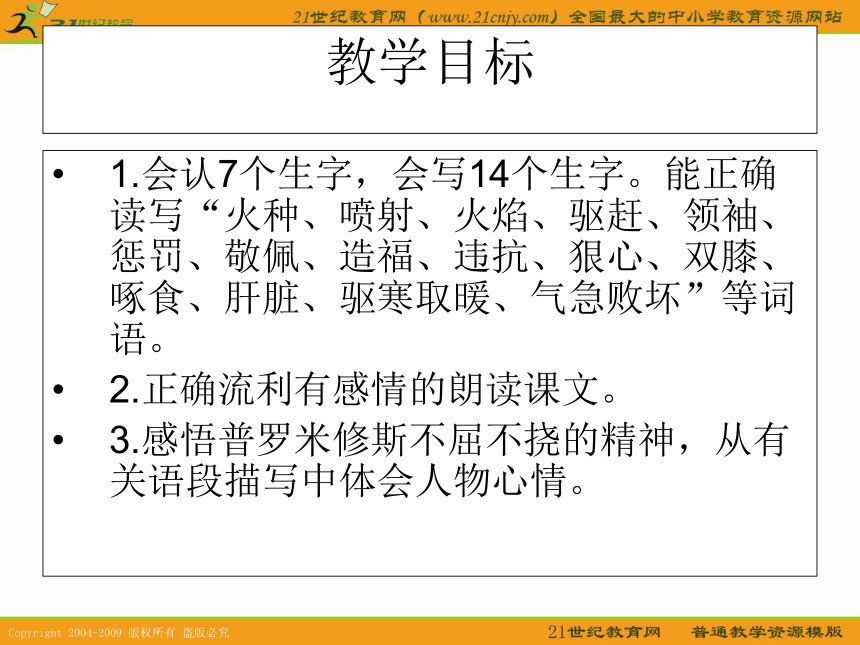 （人教新课标）四年级语文下册课件 普罗米修斯 1