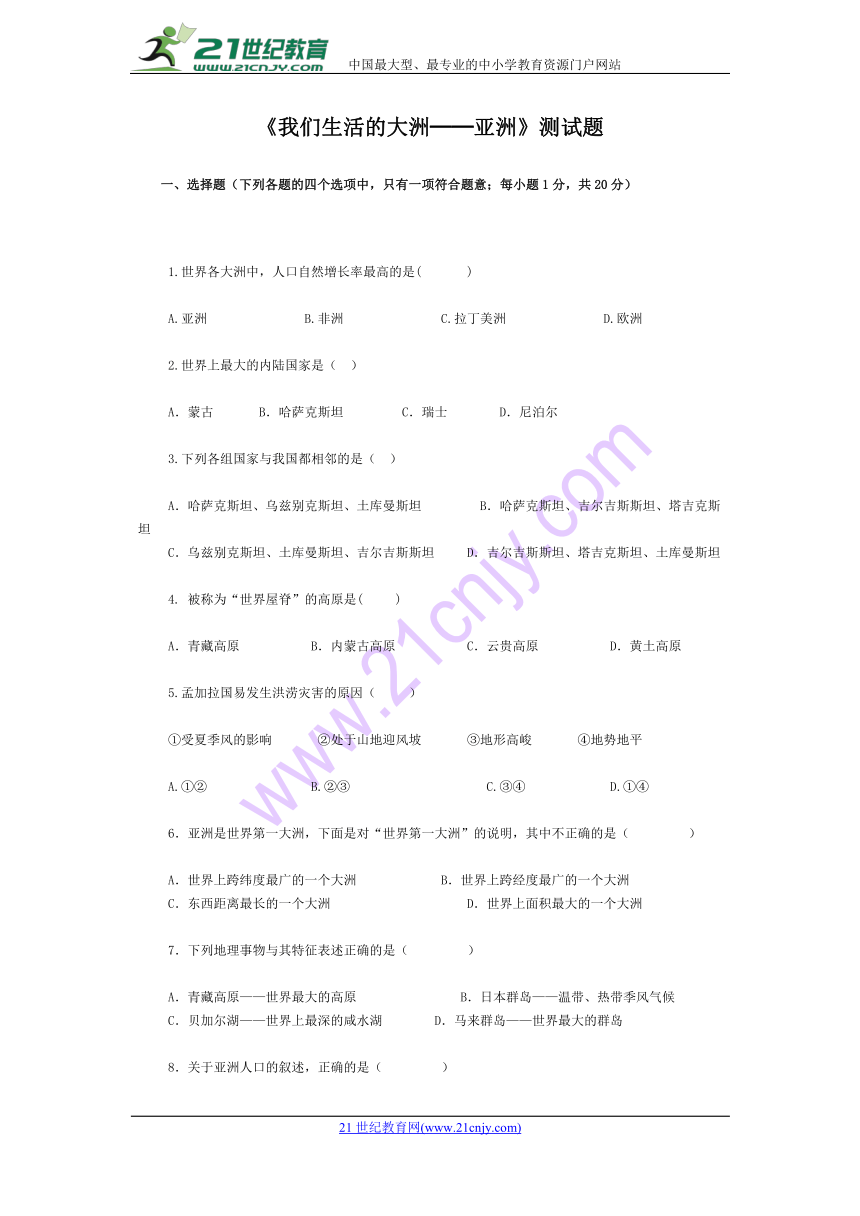 人教版地理七下第六章我们生活的大洲测试题