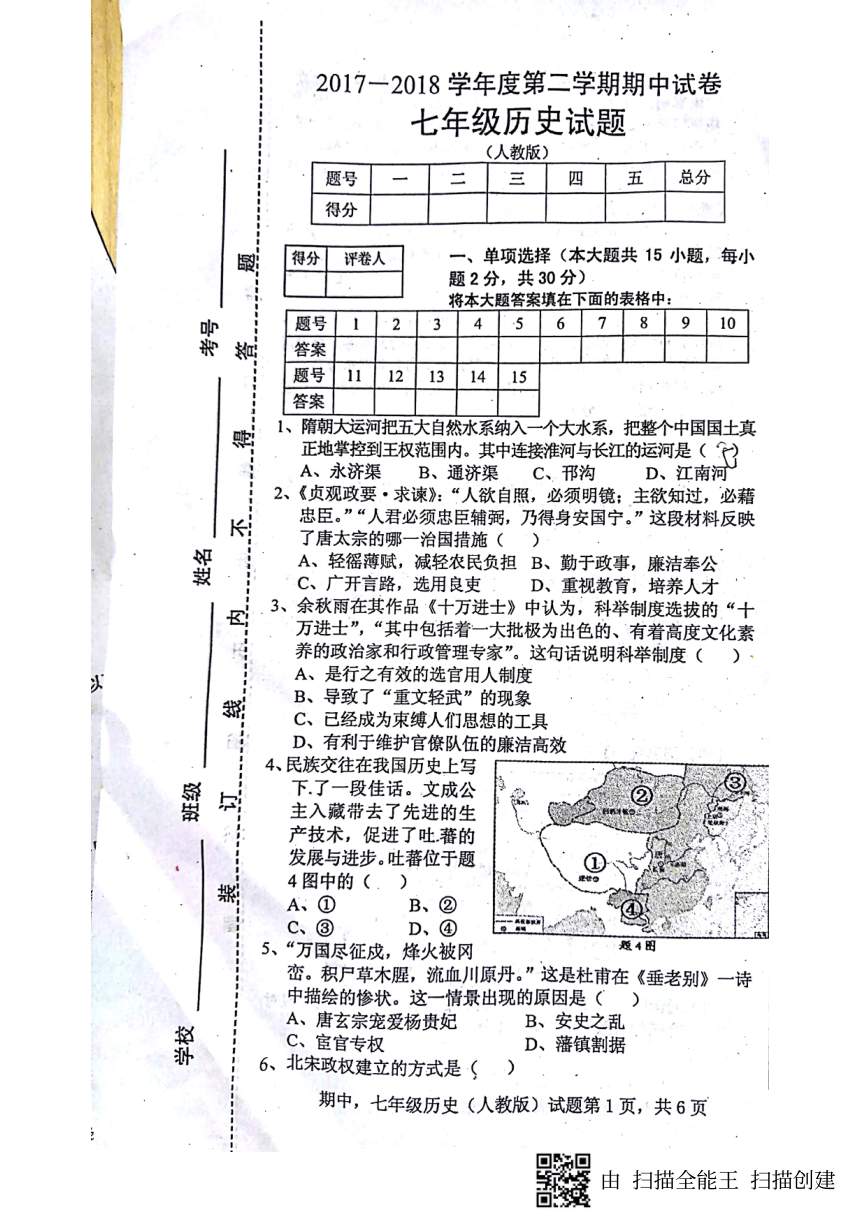 安徽省固镇县第三中学2017-2018学年七年级下学期期中考试历史试题（图片版 含答案人教版）