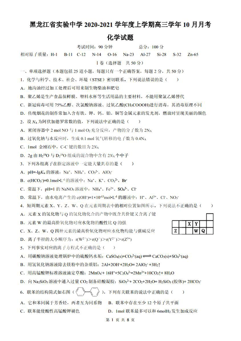 黑龙江省实验中学2021届高三上学期10月月考化学试卷 PDF版