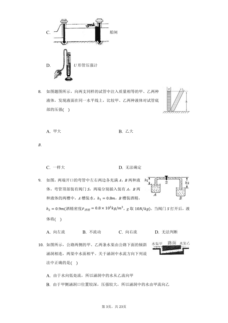 初中物理沪科版八年级全一册第八章第二节科学探究：液体的压强练习题 含答案