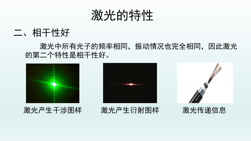 激光雷达单色性好,相干性好 激光通信,全息照相特性 应用3,激光的应用