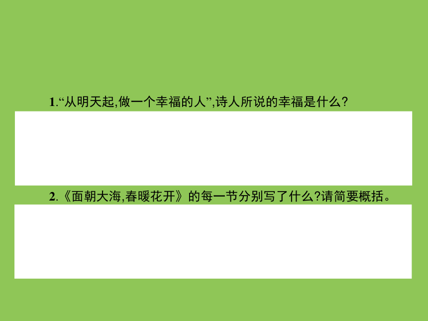 面朝大海，春暖花开 课件 2