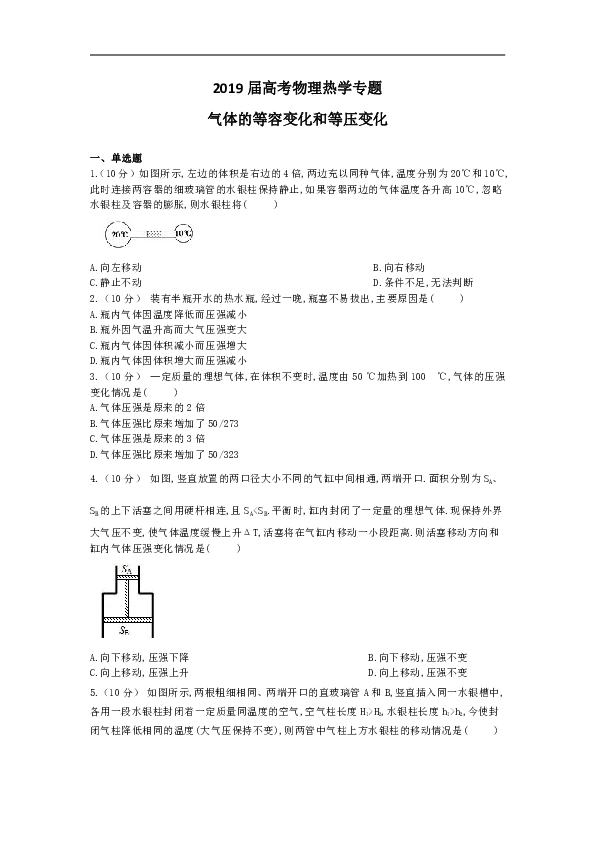 2019届高考物理热学专题：气体的等容变化和等压变化