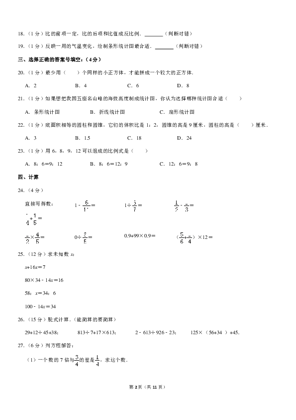 2018-2019学年甘肃省武威市古浪县黄羊川中心小学六年级（下）期中数学试卷（PDF版，含答案）