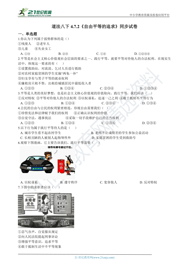 道法八下4.7.2《自由平等的追求》同步试卷（含解析）