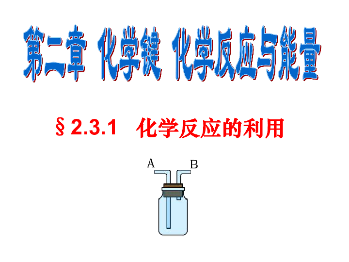 鲁科化学必修2第二章第二节 化学键 化学反应与能量（共18张PPT）