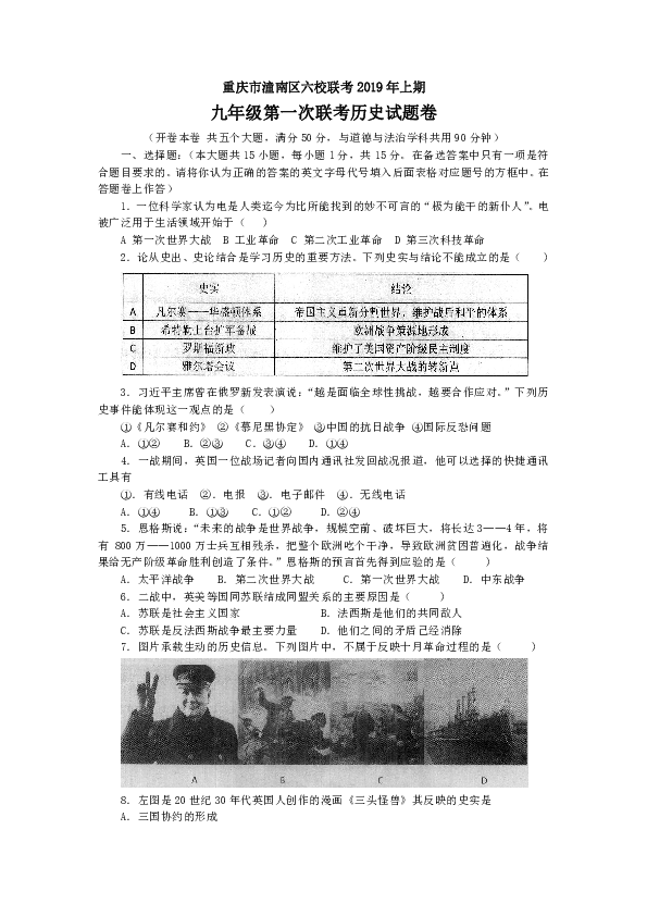 重庆市潼南区六校联考2019年上期九年级第一次联考历史试题卷和答案