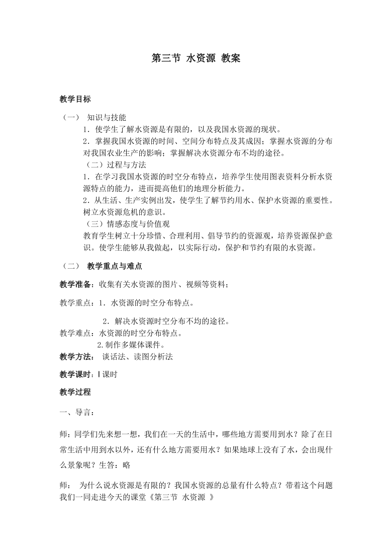 人教版（新课程标准）八年级上册地理教案-3.3水资源