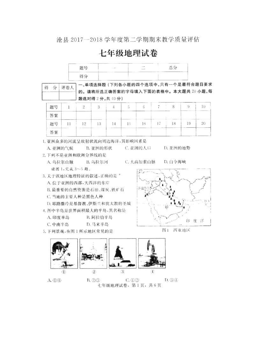 河北省沧州市沧县2017-2018学年七年级下学期期末教学质量评估地理试题（图片版，含答案）