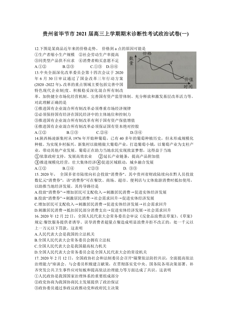 贵州省毕节市2021届高三上学期期末诊断性考试政治试卷(一)   Word版含答案