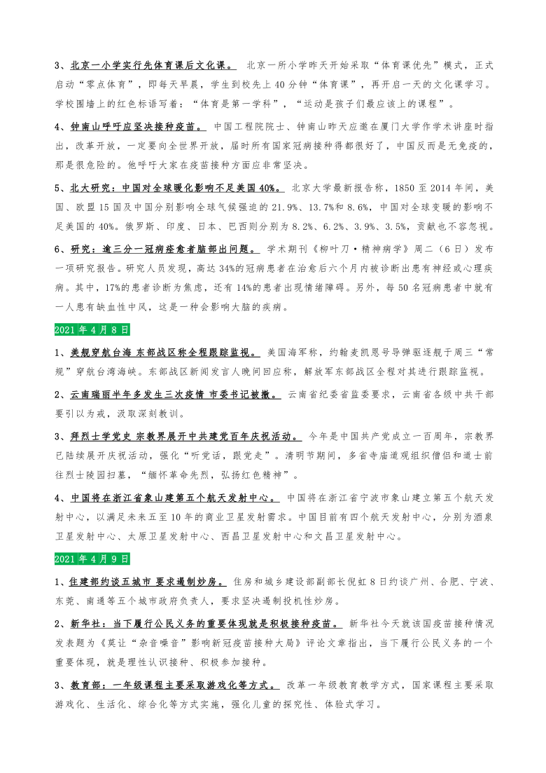 2021年中考道德与法治时政复习资料（2021年4月）