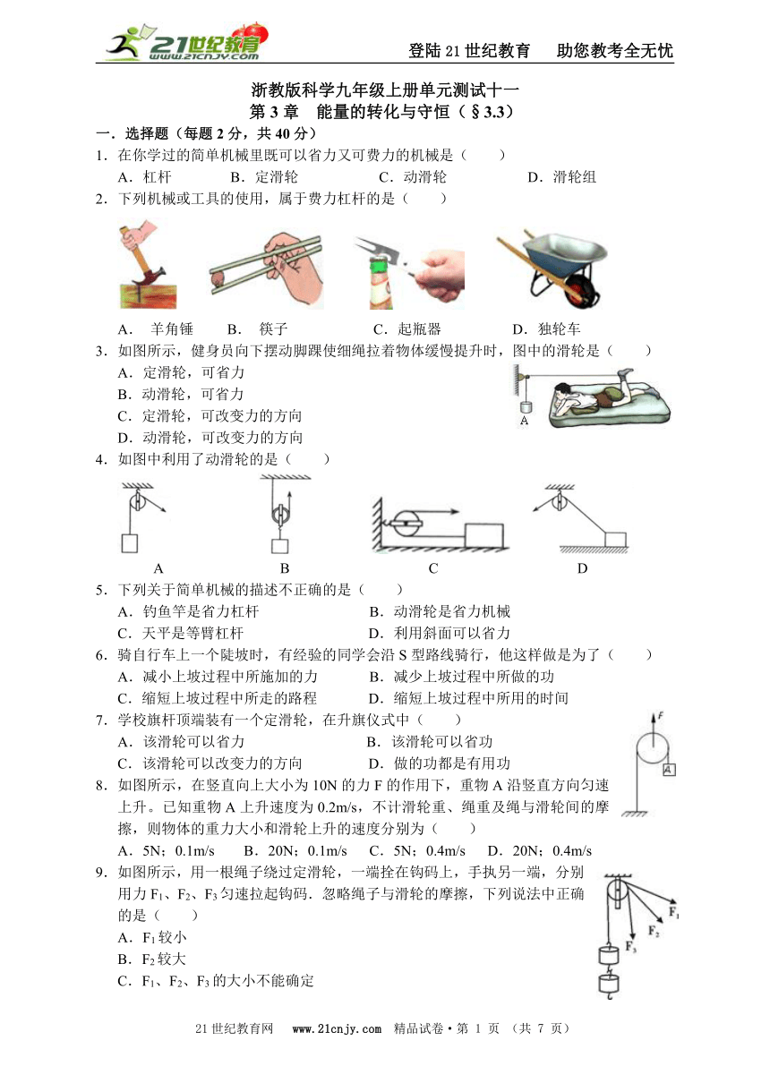 浙教版科学九年级上册单元测试十一第3章能量的转化与守恒（§3.3）