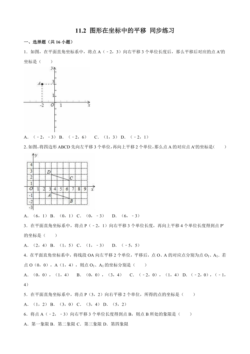 11.2 图形在坐标中的平移 同步练习（解析版）