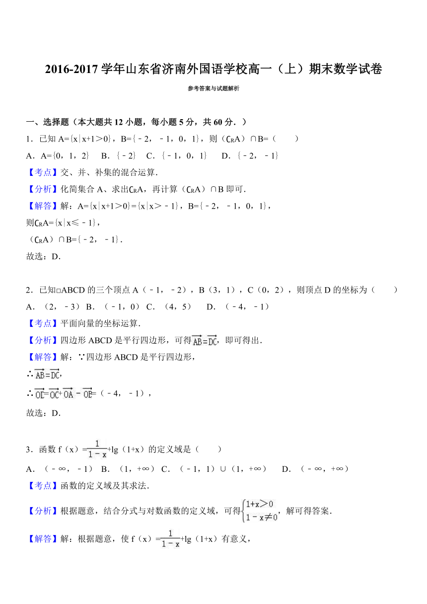 山东省济南外国语学校2016-2017学年高一（上）期末数学试卷（解析版）