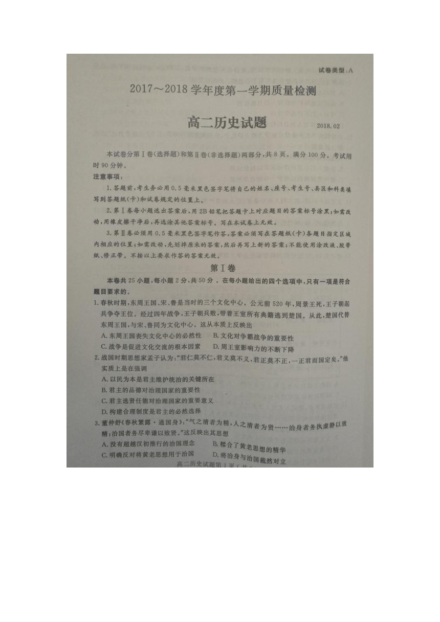 山东省济宁市2017-2018学年高二上学期期末考试历史试题扫描版含答案