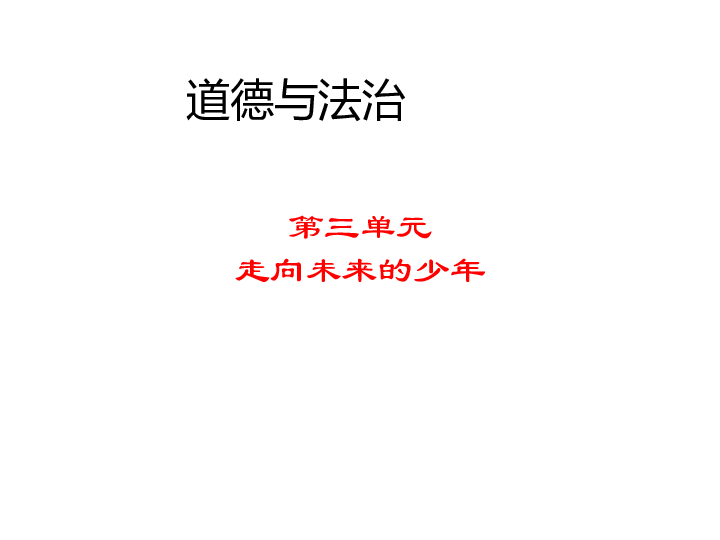 第三单元  走向未来的少年   复习课件(共17张PPT)